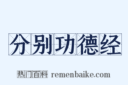 分别功德经是什么意思的图片